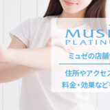 ミュゼプラチナムの口コミと店舗情報