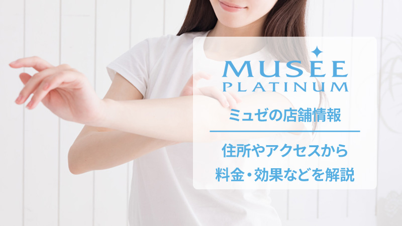 ミュゼプラチナムの口コミと店舗情報