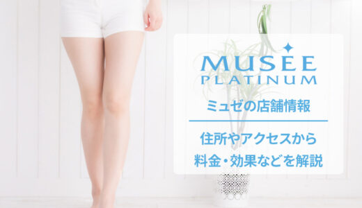 ミュゼプラチナム モレラ岐阜店の口コミを公開【良い評判から悪いものまで】