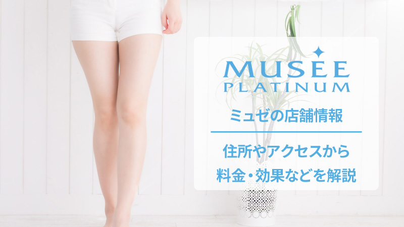 ミュゼプラチナムの口コミと店舗情報
