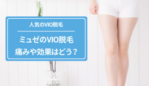 ミュゼプラチナムのVIO脱毛は効果ない？痛みの有無なども解説
