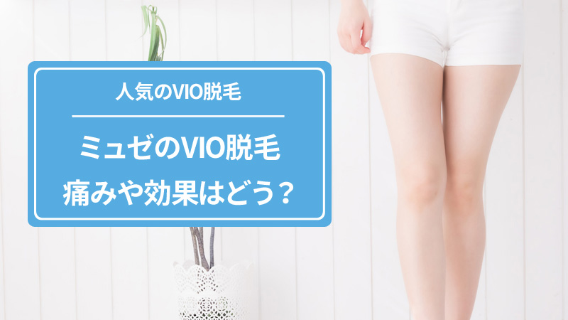 ミュゼプラチナムのVIO脱毛