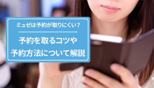 ミュゼプラチナムは予約について解説！予約を取るコツやキャンセル・変更など