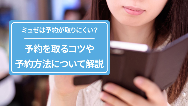ミュゼプラチナムの予約