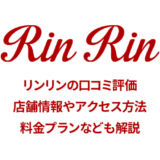 リンリン 梅田店の良い口コミ＆悪い評判まで調査！キャンペーン情報も紹介