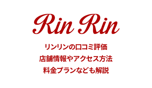 リンリン 新宿店の口コミを徹底調査！キャンペーン・クーポン情報も紹介