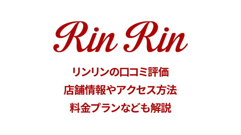 リンリンの口コミと店舗情報