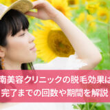 湘南美容クリニックの脱毛効果