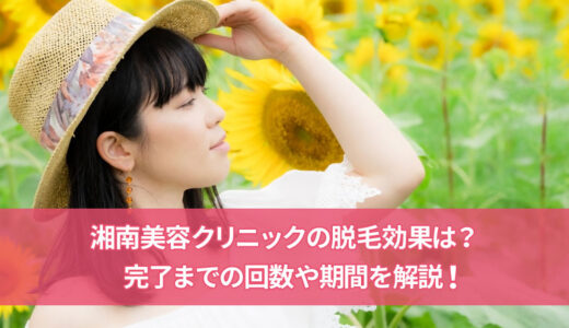 湘南美容クリニックの脱毛効果を解説【完了までの回数は？】