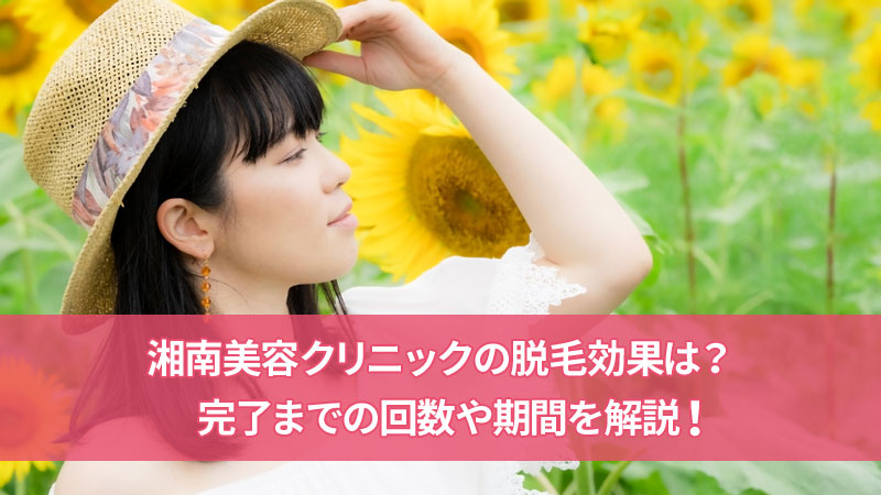湘南美容クリニックの脱毛効果