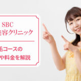 湘南美容クリニックの脱毛料金