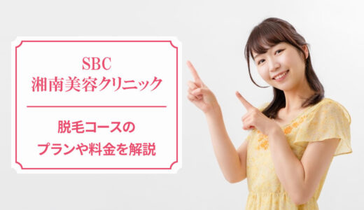 湘南美容クリニックの脱毛料金を解説【全身脱毛が安い】