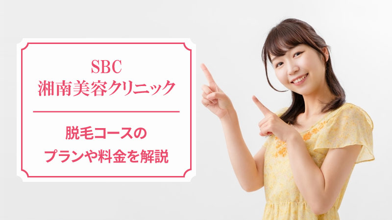 湘南美容クリニックの脱毛料金