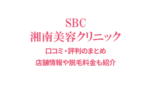 湘南美容クリニック 福岡院の医療脱毛の口コミを調査！良い・悪い本当のところは？