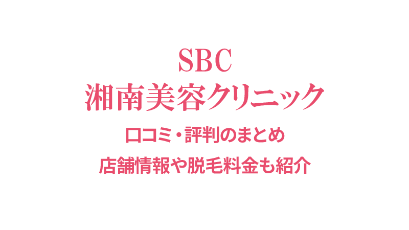 湘南美容クリニックの口コミと店舗情報