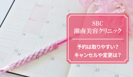 湘南美容クリニックの脱毛は予約が取れる？【予約変更やキャンセルも解説】