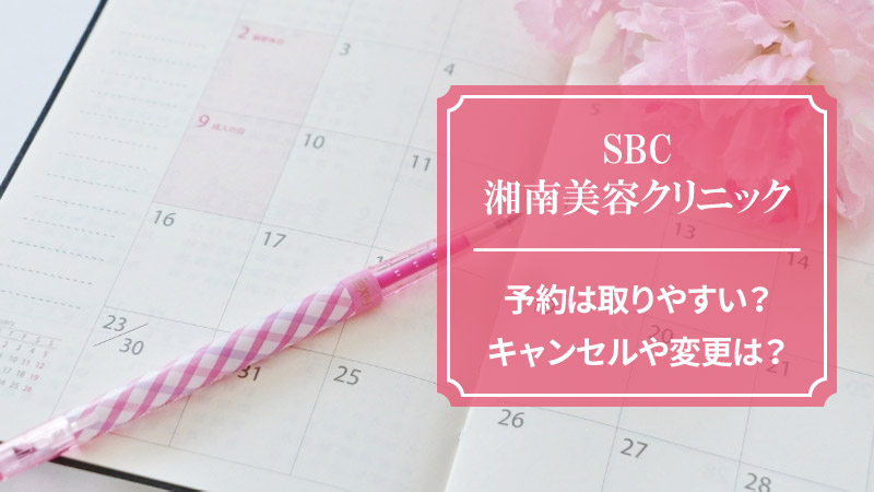 湘南美容クリニックの脱毛の予約