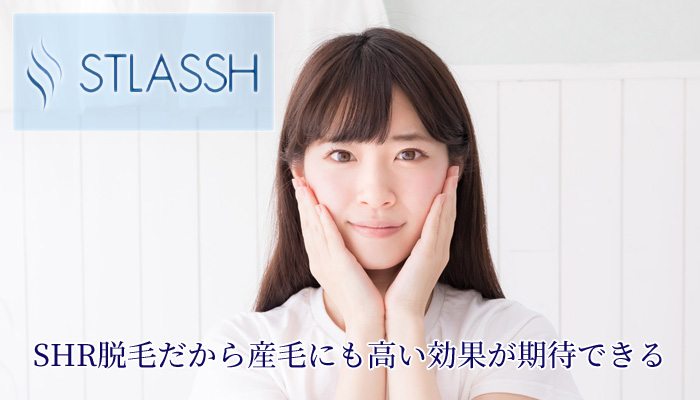 ストラッシュの顔脱毛