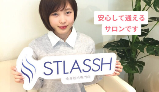 ストラッシュは無理な勧誘が無い！安全性だから安心して通える脱毛サロン