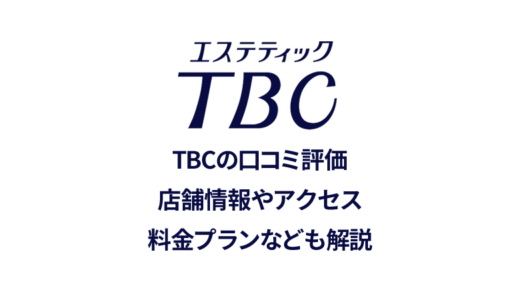 エステティックTBC秋田駅前店の口コミを徹底調査【良い評判から悪いものまで】