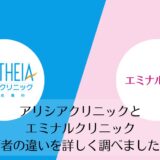 アリシアクリニックとエミナルクリニックを比較