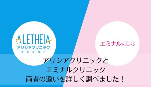 アリシアクリニックとエミナルクリニックを5つのポイントで比較【どちらがおすすめ？】