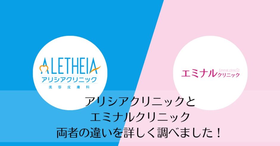 アリシアクリニックとエミナルクリニックを比較