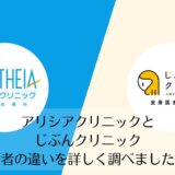 アリシアクリニックとじぶんクリニックを比較