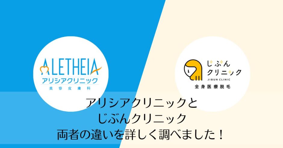 アリシアクリニックとじぶんクリニックを比較