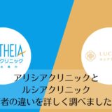 アリシアクリニックとルシアクリニックを比較