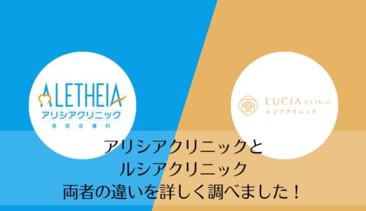 アリシアクリニックとルシアクリニックを5つのポイントで比較【どちらがおすすめ？】