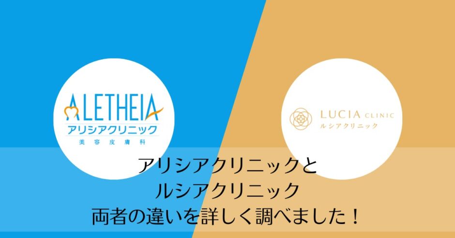 アリシアクリニックとルシアクリニックを比較