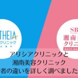 アリシアクリニックと湘南美容クリニックを比較
