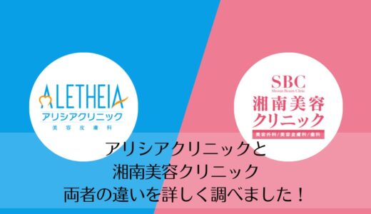 アリシアクリニックと湘南美容クリニックを5つのポイントで比較【どちらがおすすめ？】