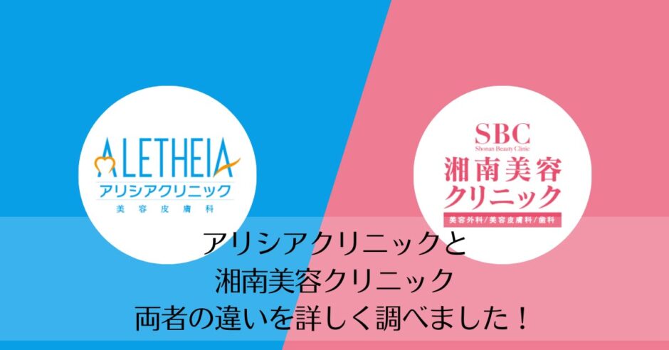 アリシアクリニックと湘南美容クリニックを比較