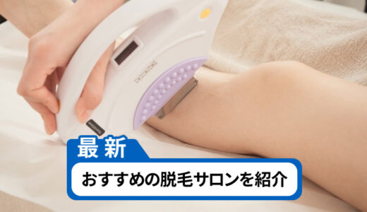 三重県のおすすめ脱毛サロン6選！【人気のお店を徹底解説】