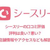 シースリーの口コミと店舗情報