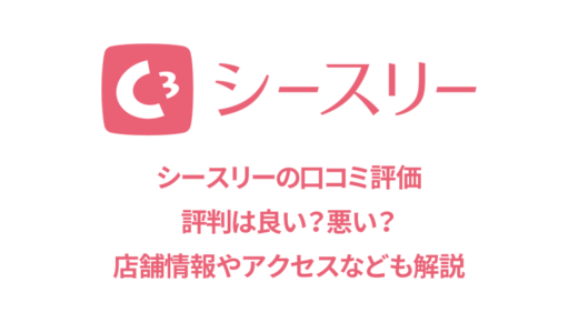 シースリー山口店の口コミを徹底分析！悪い評判も含めて本当のところは？