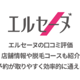 エルセーヌの脱毛の口コミと店舗情報