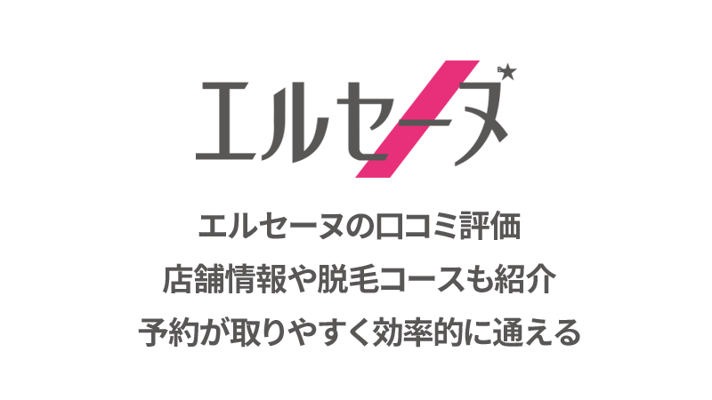 エルセーヌの脱毛の口コミと店舗情報