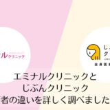 エミナルクリニックとじぶんクリニックを比較