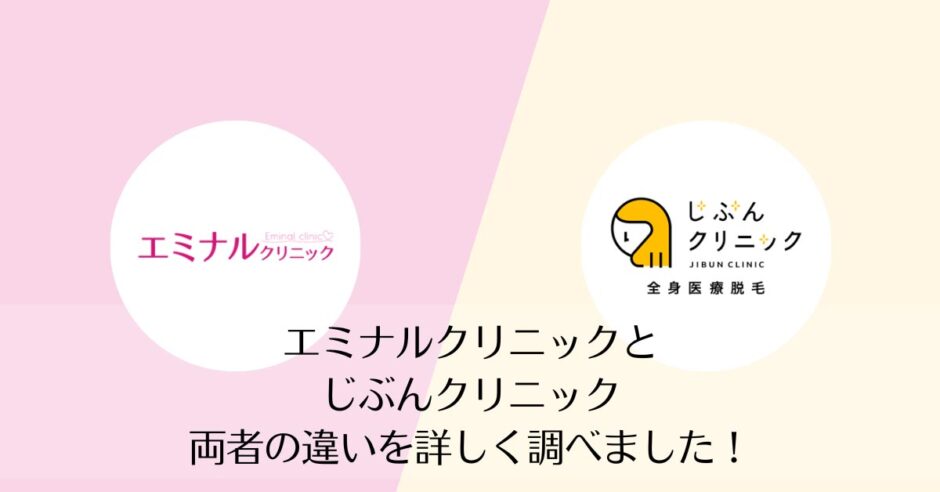 エミナルクリニックとじぶんクリニックを比較