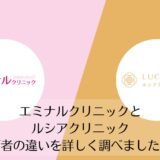 エミナルクリニックとルシアクリニックを比較