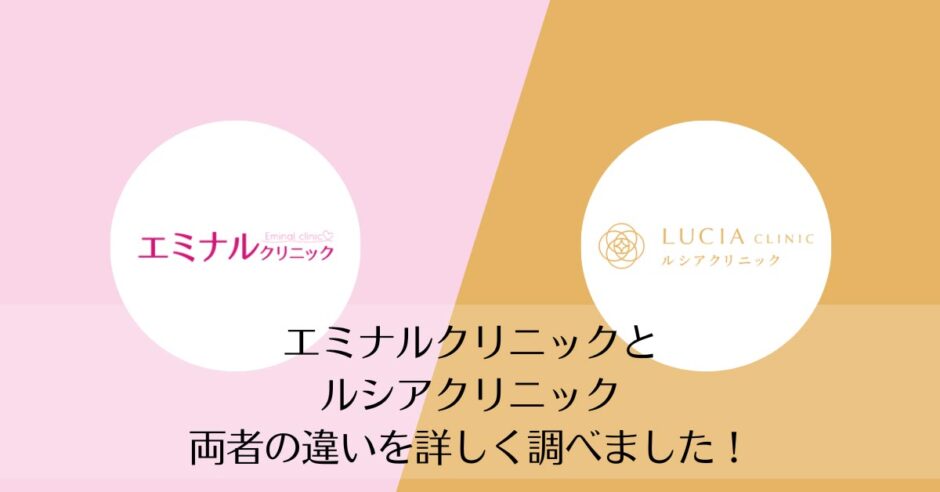 エミナルクリニックとルシアクリニックを比較