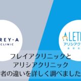 フレイアクリニックとアリシアクリニックを比較