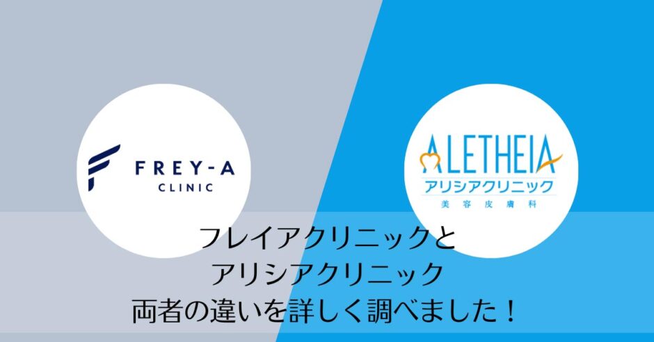 フレイアクリニックとアリシアクリニックを比較