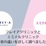 フレイアクリニックとエミナルクリニックを比較