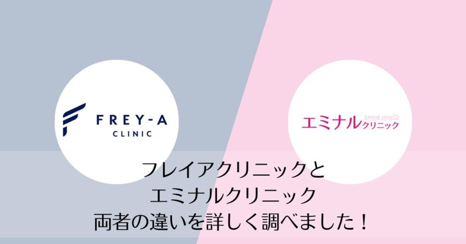 フレイアクリニックとエミナルクリニックを比較