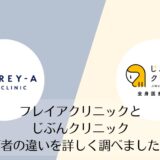フレイアクリニックとじぶんクリニックを比較