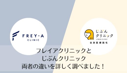 フレイアクリニックとじぶんクリニックを5つのポイントで比較【どちらがおすすめ？】